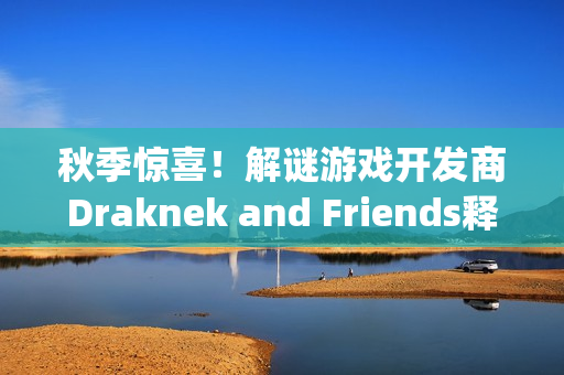 秋季惊喜!解谜游戏开发商Draknek and Friends释出新作《Spooky Express》 秋季惊喜!解谜游戏开发商Draknek and Friends释出新作《Spooky Express》