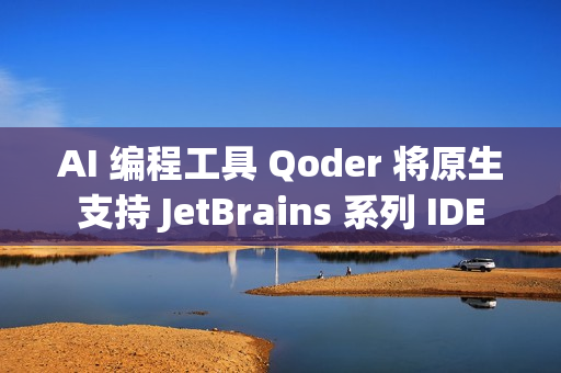 AI 编程工具 Qoder 将原生支持 JetBrains 系列 IDE