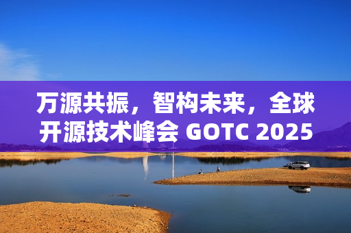 万源共振，智构未来，全球开源技术峰会 GOTC 2025 在京开幕