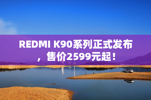 REDMI K90系列正式发布，售价2599元起！