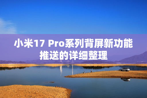 小米17 Pro系列背屏新功能推送的详细整理