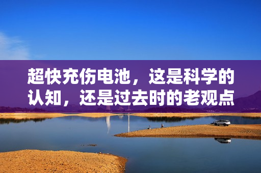 超快充伤电池，这是科学的认知，还是过去时的老观点了？