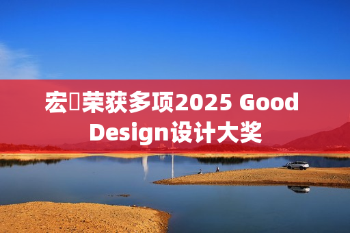 宏碁荣获多项2025 Good Design设计大奖
