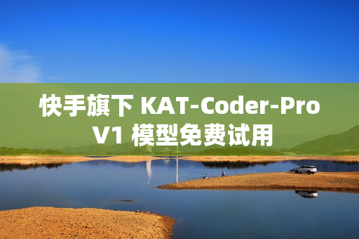 快手旗下 KAT-Coder-Pro V1 模型免费试用