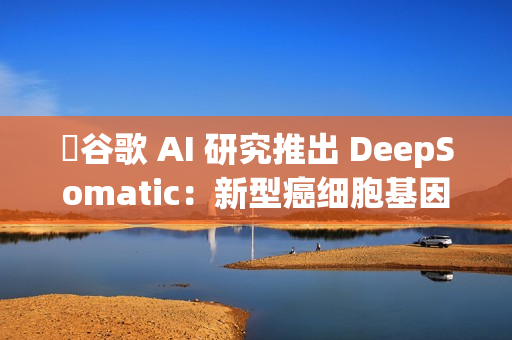 ​谷歌 AI 研究推出 DeepSomatic：新型癌细胞基因变异识别模型