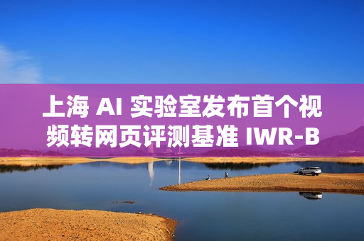 上海 AI 实验室发布首个视频转网页评测基准 IWR-Bench