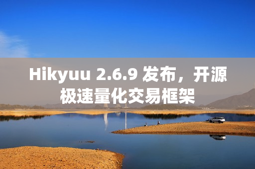 Hikyuu 2.6.9 发布，开源极速量化交易框架