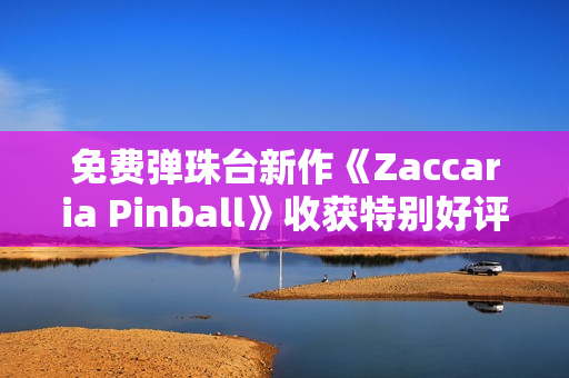 免费弹珠台新作《Zaccaria Pinball》收获特别好评评价