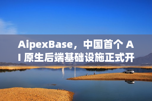 AipexBase，中国首个 AI 原生后端基础设施正式开源