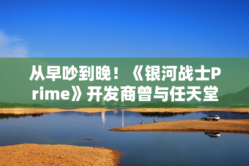 从早吵到晚!《银河战士Prime》开发商曾与任天堂多次意见不合 从早吵到晚!《银河战士Prime》开发商曾与任天堂多次意见不合