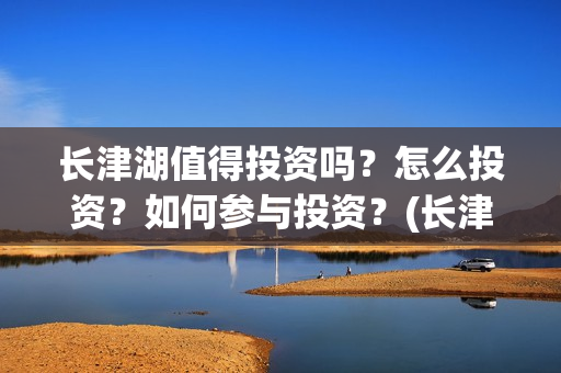 长津湖值得投资吗？怎么投资？如何参与投资？(长津湖投资门槛高)