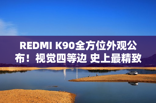 REDMI K90全方位外观公布！视觉四等边 史上最精致的K系列标准版