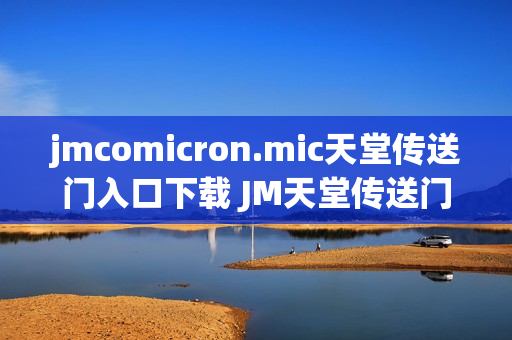 jmcomicron.mic天堂传送门入口下载 JM天堂传送门入口链接分享
