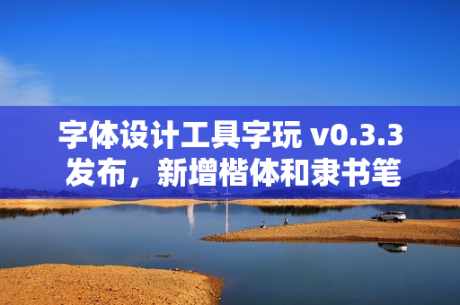 字体设计工具字玩 v0.3.3 发布，新增楷体和隶书笔画模板