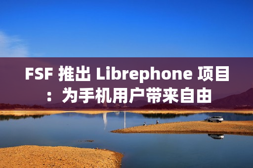FSF 推出 Librephone 项目：为手机用户带来自由
