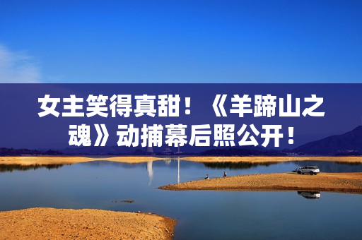 女主笑得真甜！《羊蹄山之魂》动捕幕后照公开！