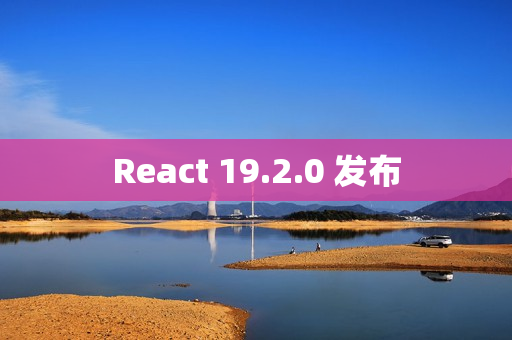 React 19.2.0 发布