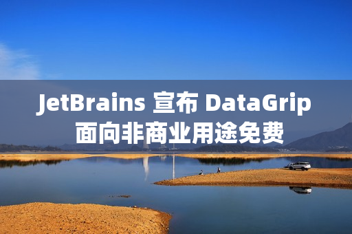 JetBrains 宣布 DataGrip 面向非商业用途免费
