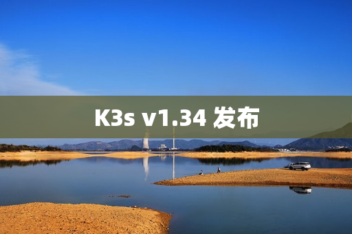 K3s v1.34 发布