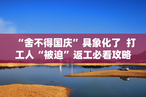 “舍不得国庆”具象化了  打工人“被迫”返工必看攻略