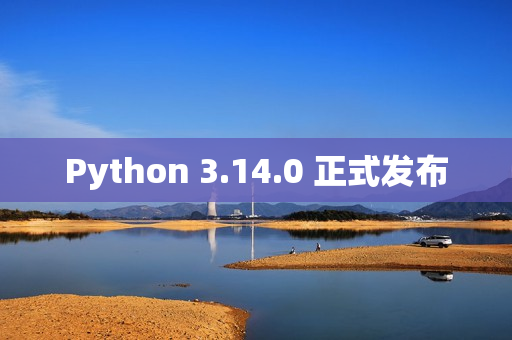 Python 3.14.0 正式发布