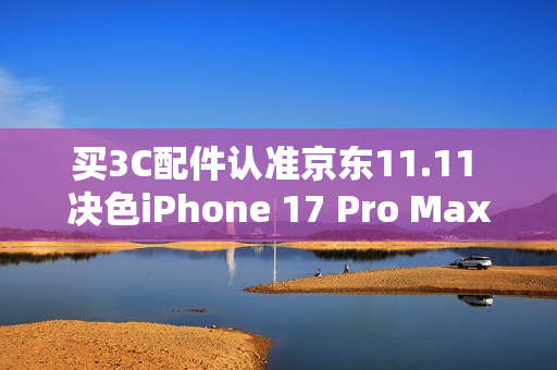 买3C配件认准京东11.11 决色iPhone 17 Pro Max赤蛇权杖手机壳到手398元