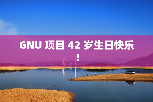 GNU 项目 42 岁生日快乐！