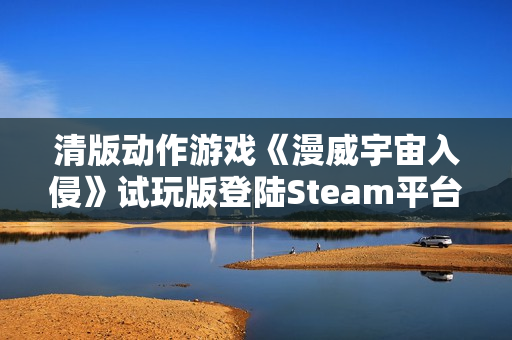 清版动作游戏《漫威宇宙入侵》试玩版登陆Steam平台