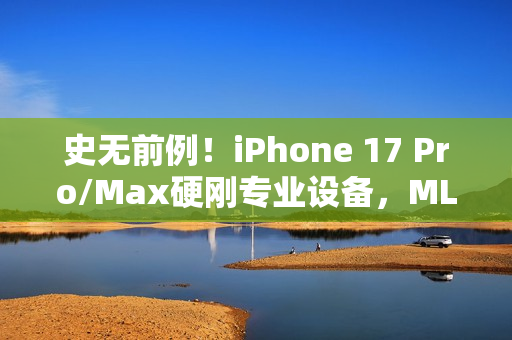 史无前例！iPhone 17 Pro/Max硬刚专业设备，MLB直播首秀
