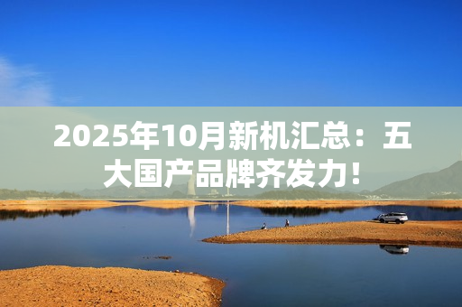2025年10月新机汇总：五大国产品牌齐发力！
