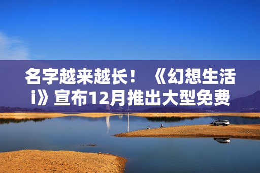 名字越来越长！ 《幻想生活i》宣布12月推出大型免费更新DLC