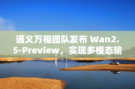 通义万相团队发布 Wan2.5-Preview，实现多模态输入与电影级视频同步生成