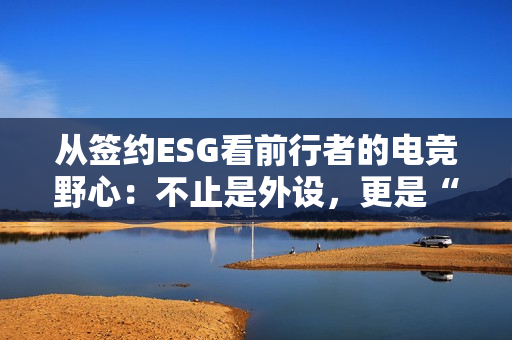 从签约ESG看前行者的电竞野心：不止是外设，更是“情绪伙伴