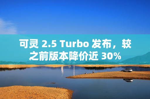 可灵 2.5 Turbo 发布，较之前版本降价近 30%