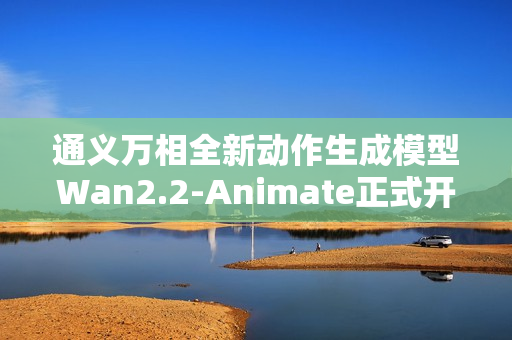 通义万相全新动作生成模型Wan2.2-Animate正式开源