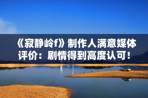 《寂静岭f》制作人满意媒体评价：剧情得到高度认可！