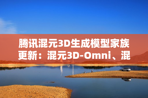 腾讯混元3D生成模型家族更新：混元3D-Omni、混元3D-Part发布并开源