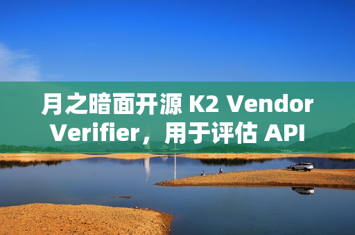 月之暗面开源 K2 Vendor Verifier，用于评估 API 供应商的调用能力