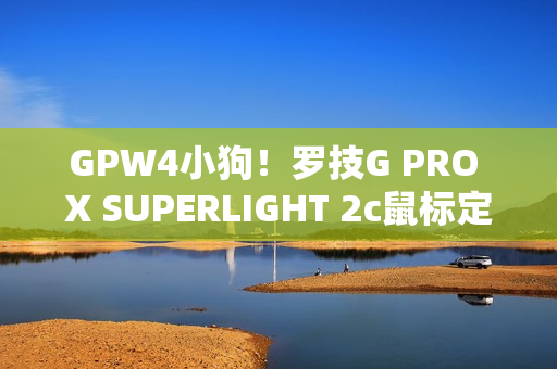GPW4小狗！罗技G PRO X SUPERLIGHT 2c鼠标定名
