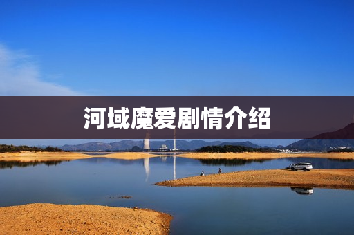 河域魔爱剧情介绍