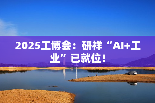 2025工博会:研祥“AI+工业”已就位! 2025工博会:研祥“AI+工业”已就位!