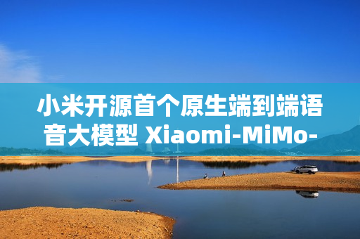 小米开源首个原生端到端语音大模型 Xiaomi-MiMo-Audio