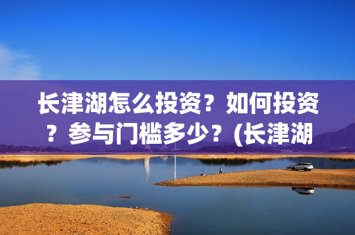 长津湖怎么投资？如何投资？参与门槛多少？(长津湖投资太大估计亏本)