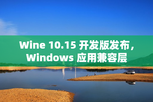 Wine 10.15 开发版发布，Windows 应用兼容层