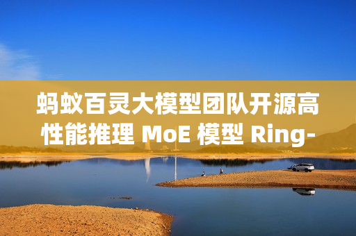 蚂蚁百灵大模型团队开源高性能推理 MoE 模型 Ring-mini-2.0