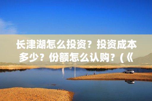 长津湖怎么投资？投资成本多少？份额怎么认购？(《长津湖》投资方)