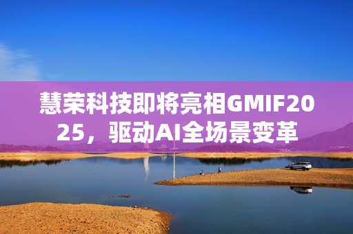 慧荣科技即将亮相GMIF2025，驱动AI全场景变革