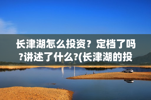 长津湖怎么投资？定档了吗?讲述了什么?(长津湖的投资额)