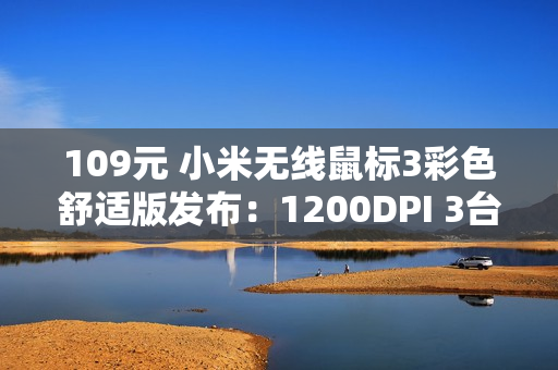 109元 小米无线鼠标3彩色舒适版发布：1200DPI 3台设备一键切换