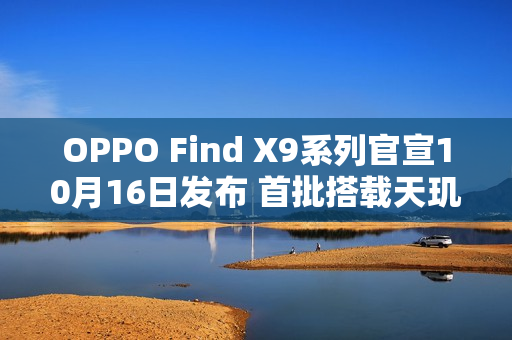 OPPO Find X9系列官宣10月16日发布 首批搭载天玑9500